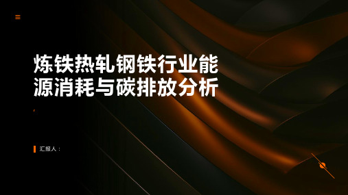 炼铁热轧钢铁行业能源消耗与碳排放分析