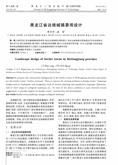 黑龙江省边境城镇景观设计