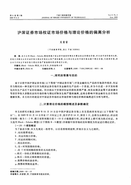 沪深证券市场权证市场价格与理论价格的偏离分析