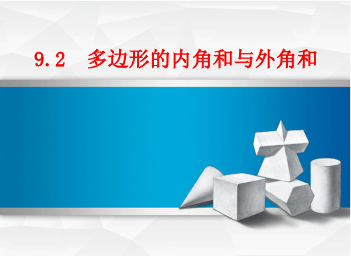 新华东师大版七年级数学下册《9章 多边形  9.2 多边形的内角和与外角和  多边形的内角和》课件_10