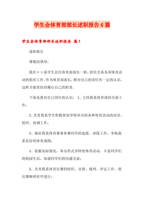 学生会体育部部长述职报告6篇