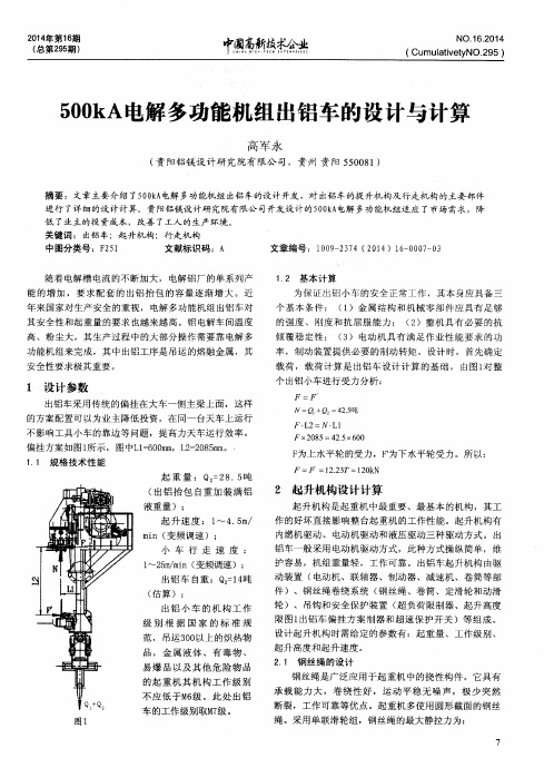 500kA电解多功能机组出铝车的设计与计算