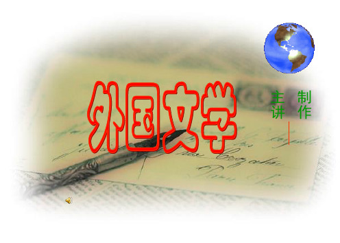 第六章 19世纪初期西欧浪漫主义文学