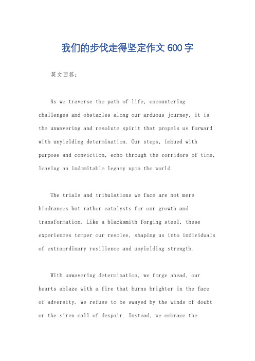 我们的步伐走得坚定作文600字
