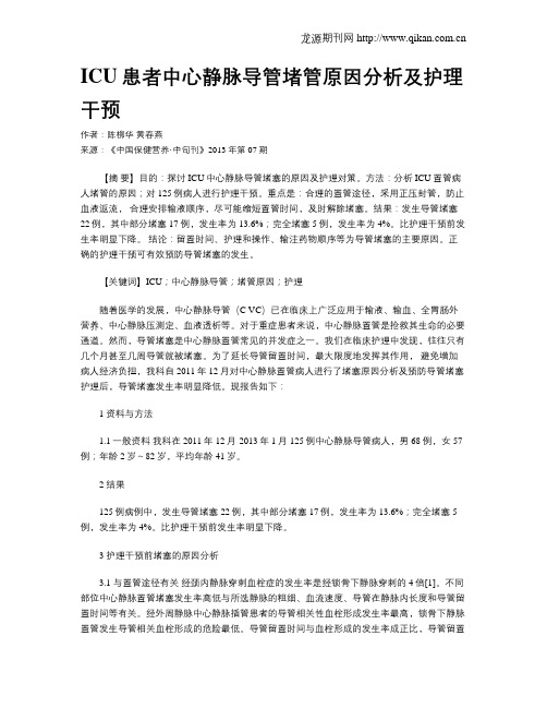 ICU患者中心静脉导管堵管原因分析及护理干预