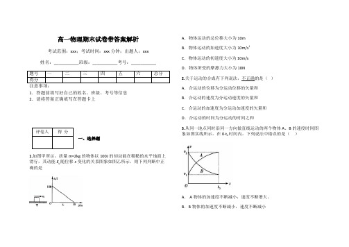 高一物理期末试卷带答案解析