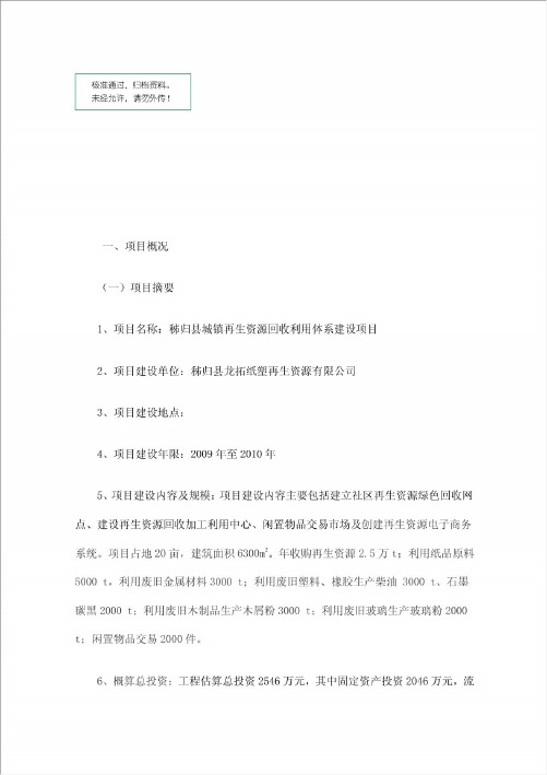 再生资源回收利用体系建设项目建议书