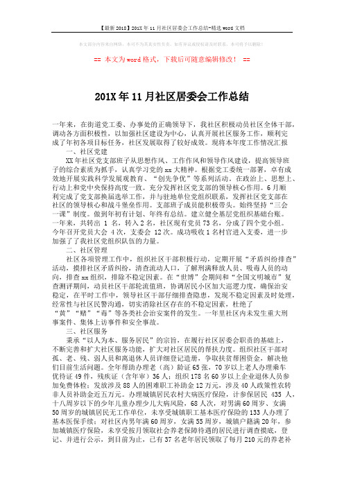 【最新2018】201X年11月社区居委会工作总结-精选word文档 (2页)