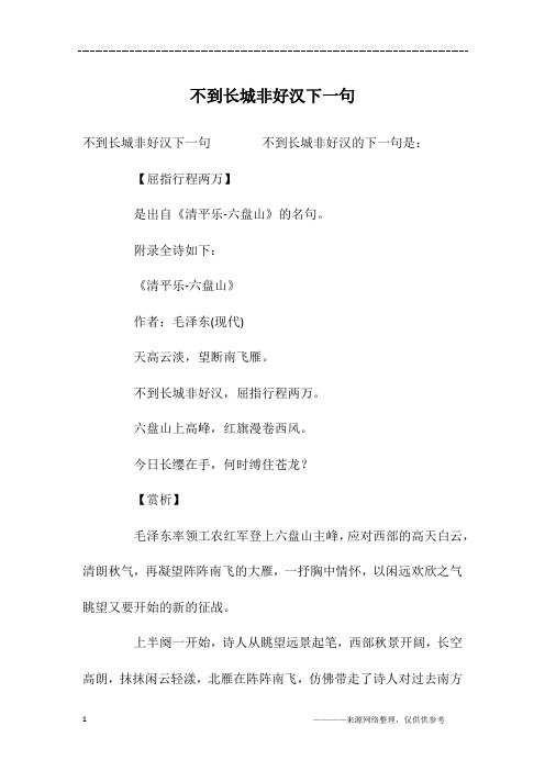 不到长城非好汉下一句