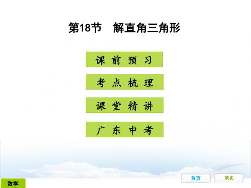 广东中考数学课件36：第四章三角形第18节解直角三角形