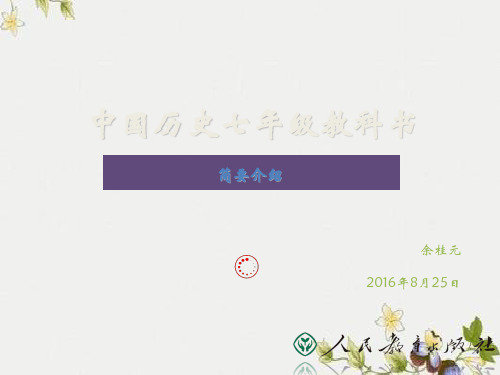 【初中历史】中国历史七年级教科书简要介绍ppt 人教版