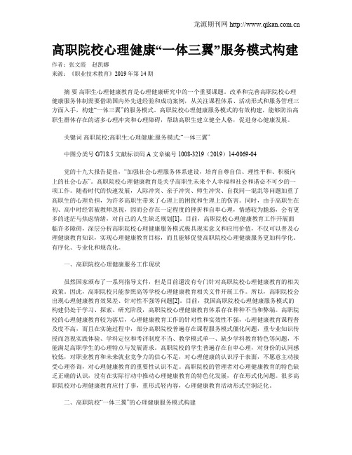 高职院校心理健康“一体三翼”服务模式构建