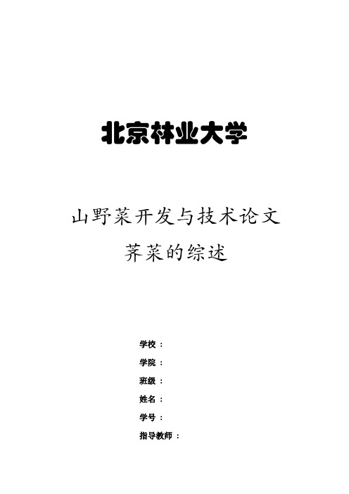 bjfu山野菜论文-荠菜