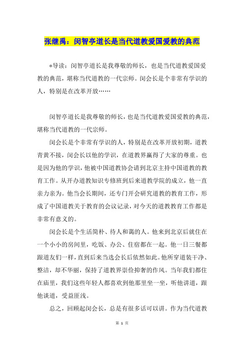 张继禹：闵智亭道长是当代道教爱国爱教的典范