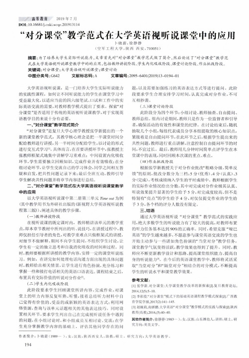 “对分课堂”教学范式在大学英语视听说课堂中的应用
