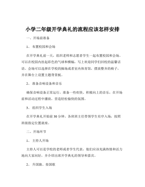 小学二年级开学典礼的流程应该怎样安排