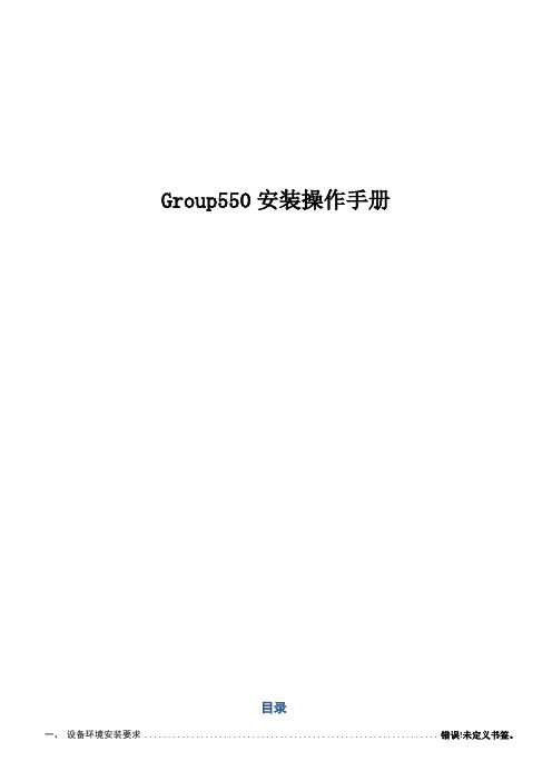 Group550操作手册