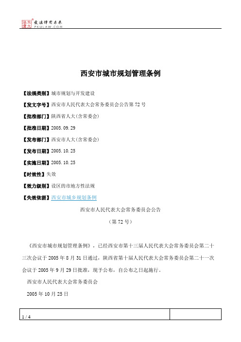 西安市城市规划管理条例
