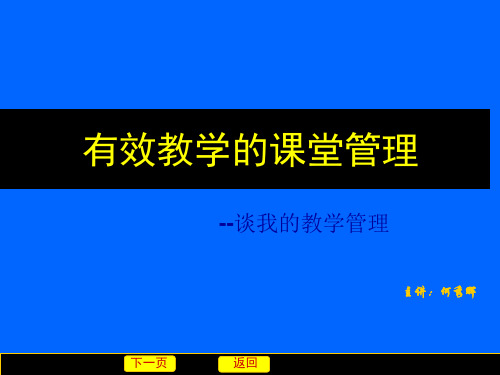 有效教学的课堂管理PPT课件