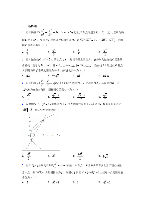 (常考题)北师大版高中数学选修1-1第二章《圆锥曲线与方程》测试卷(包含答案解析)(5)