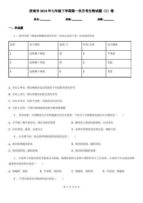 济南市2019年七年级下学期第一次月考生物试题(I)卷-1