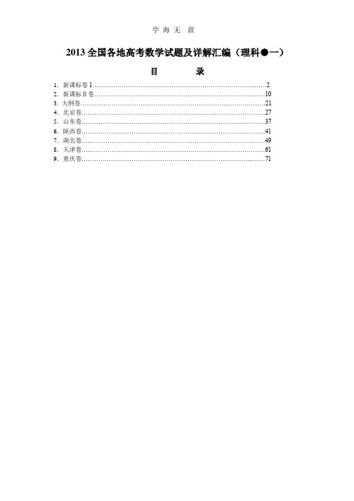 2013全国各地高考理科数学试题及详解汇编(一).pptx