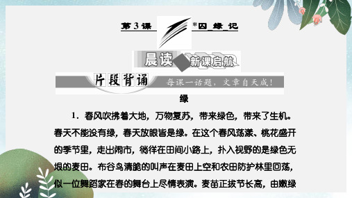 高中语文第一单元第3课囚绿记课件新人教版必修2