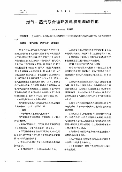 燃气—蒸汽联合循环发电机组调峰性能