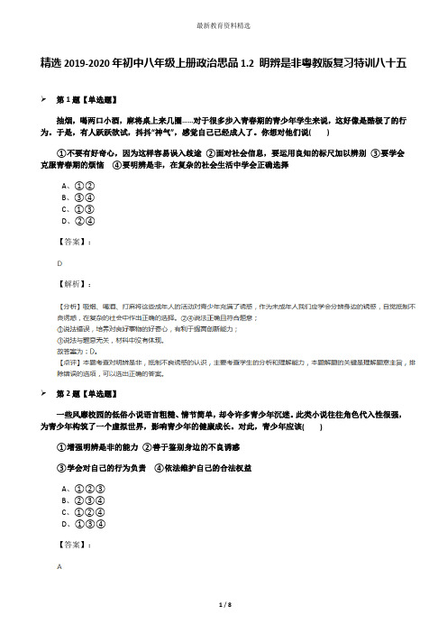 精选2019-2020年初中八年级上册政治思品1.2 明辨是非粤教版复习特训八十五