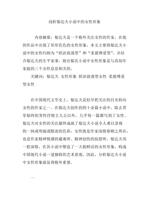 浅析郁达夫小说中的女性形象