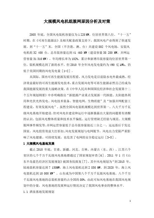 大规模风电机组脱网原因分析及对策