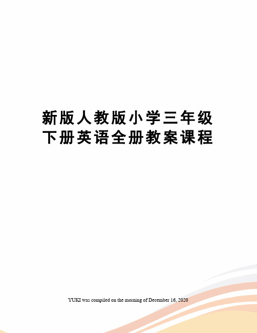 新版人教版小学三年级下册英语全册教案课程