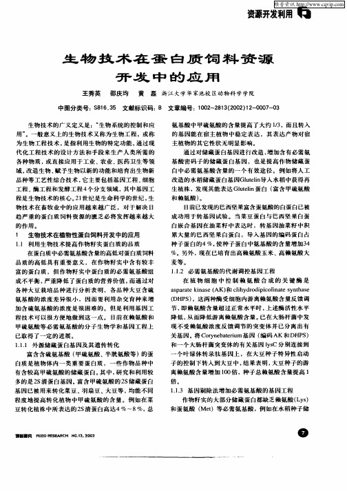 生物技术在蛋白质饲料资源开发中的应用