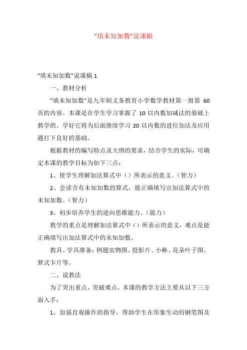 “填未知加数”说课稿