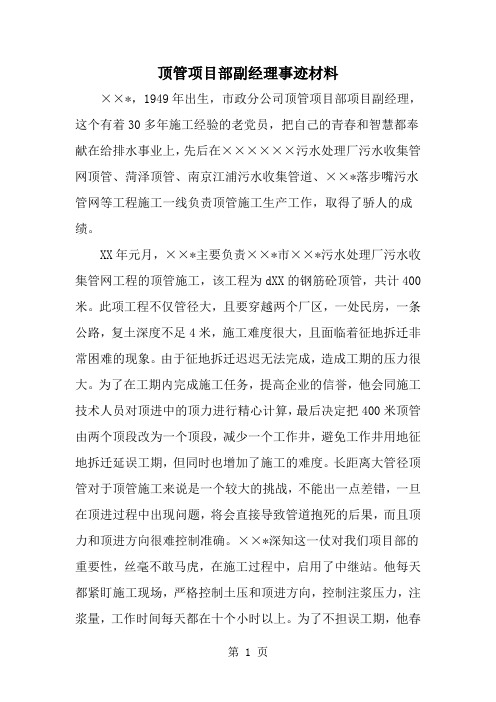 顶管项目部副经理事迹材料-精选范文