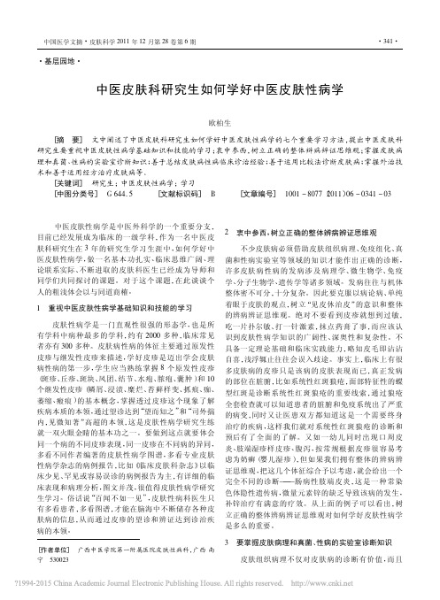 中医皮肤科研究生如何学好中医皮肤性病学