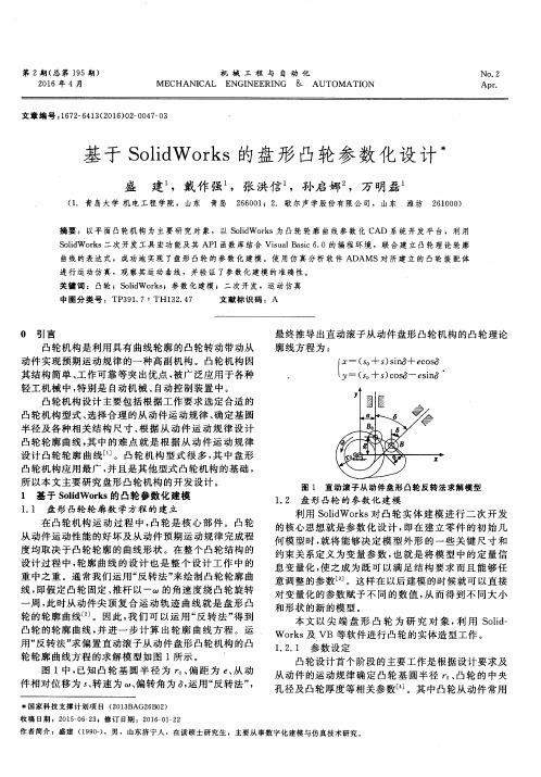 基于SolidWorks的盘形凸轮参数化设计