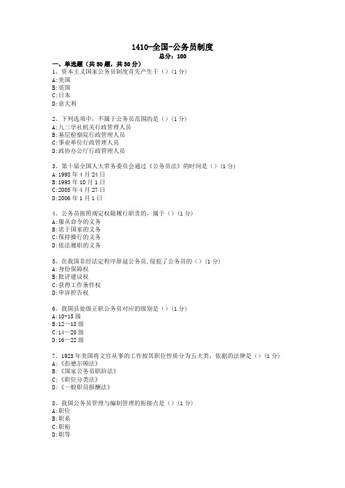 公务员制度-全国-1410