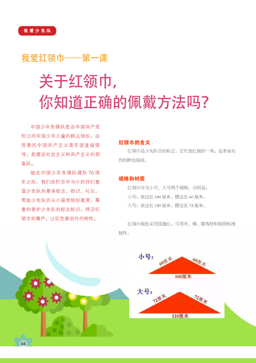 关于红领巾,你知道正确的佩戴方法吗？