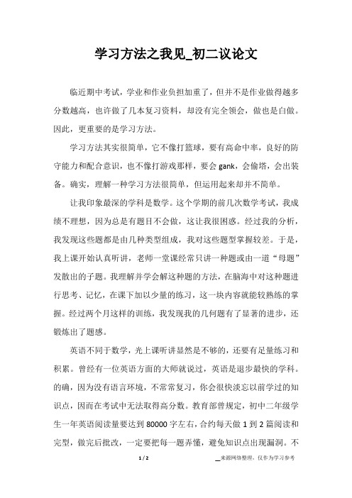 学习方法之我见_初二议论文