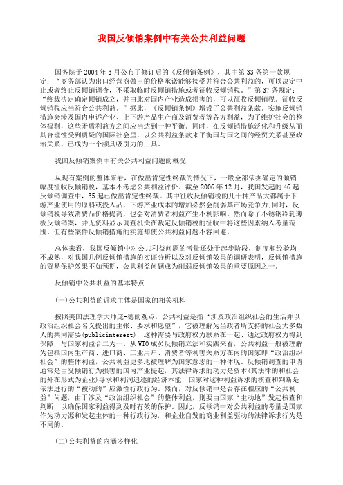 我国反倾销案例中有关公共利益问题