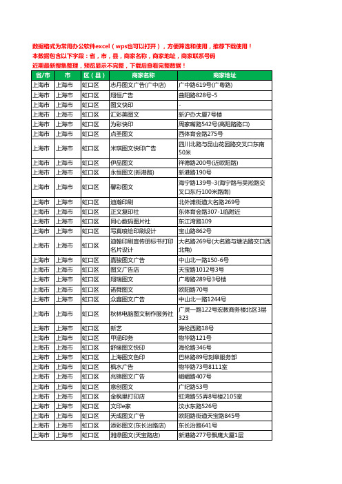 新版上海市上海市虹口区打印工商企业公司名录名单黄页大全129家