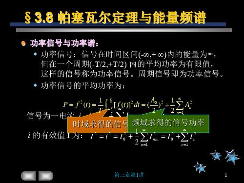 3.8帕塞瓦尔定理与能量频谱