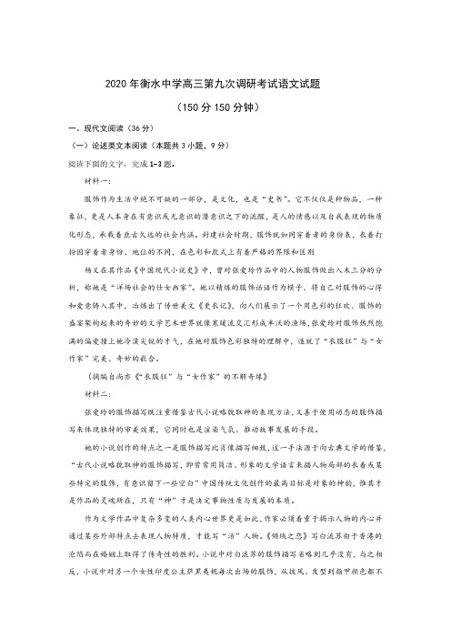 2020 年衡水中学高三第九次调研考试语文试题-含答案