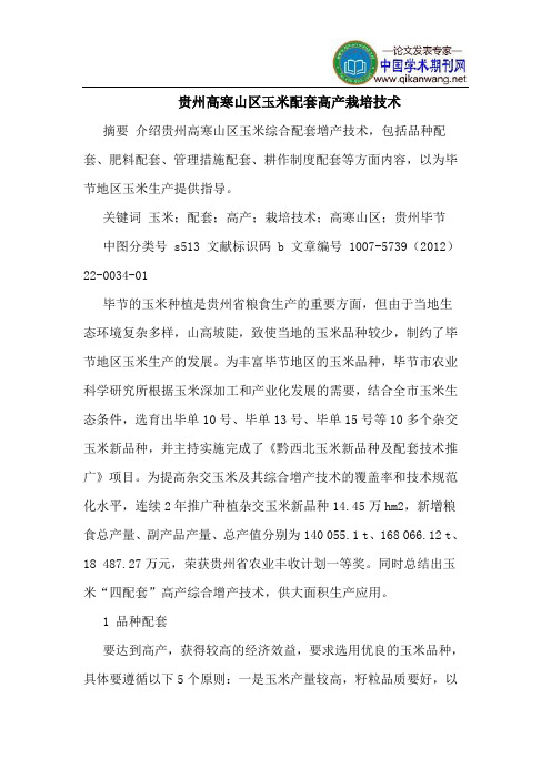 贵州高寒山区玉米配套高产栽培技术