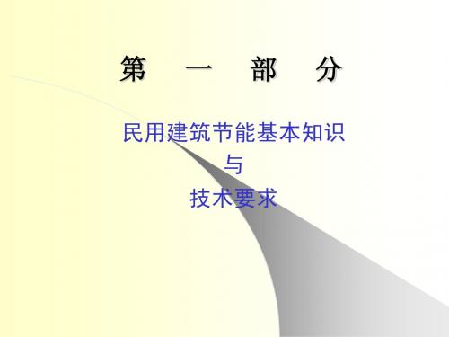民用建筑节能基本知识
