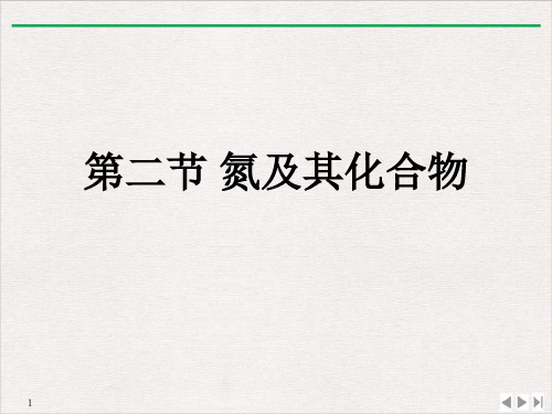 氮及其化合物 人教版高中化学必修二课件