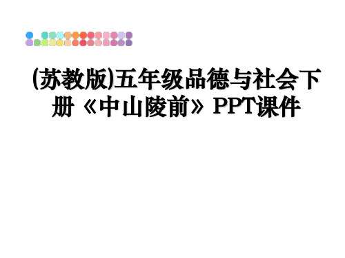 最新(苏教版)五年级品德与社会下册《中山陵前》PPT课件教学讲义PPT课件