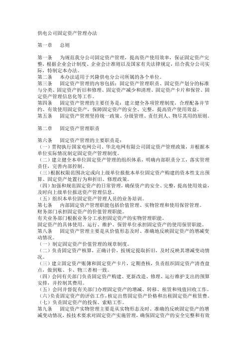 供电公司固定资产管理办法(WORD6页)