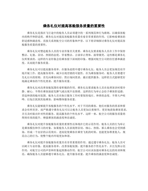 乘务礼仪对提高客舱服务质量的重要性